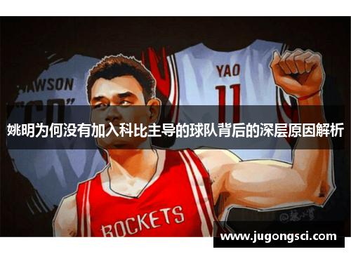 姚明为何没有加入科比主导的球队背后的深层原因解析
