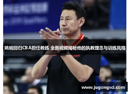 姚明回归CBA担任教练 全新视频揭秘他的执教理念与训练风格