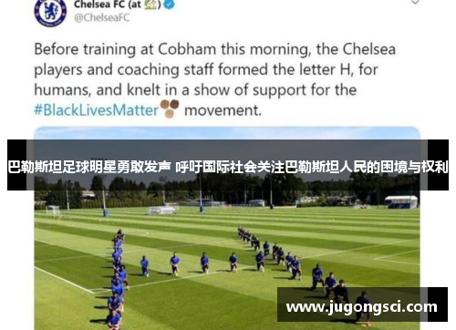 巴勒斯坦足球明星勇敢发声 呼吁国际社会关注巴勒斯坦人民的困境与权利