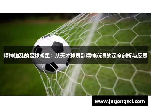 精神错乱的足球明星：从天才球员到精神崩溃的深度剖析与反思