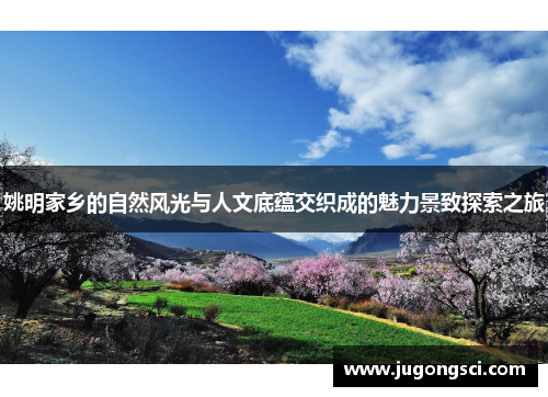 姚明家乡的自然风光与人文底蕴交织成的魅力景致探索之旅
