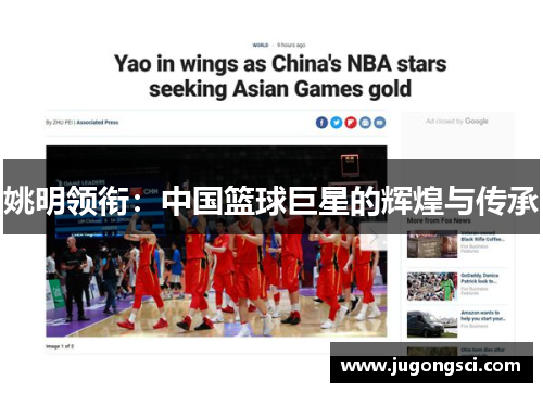 姚明领衔：中国篮球巨星的辉煌与传承