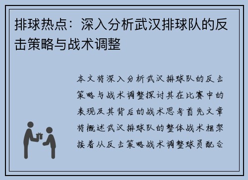 排球热点：深入分析武汉排球队的反击策略与战术调整