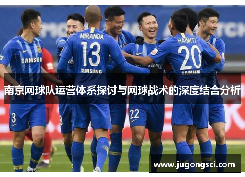 南京网球队运营体系探讨与网球战术的深度结合分析