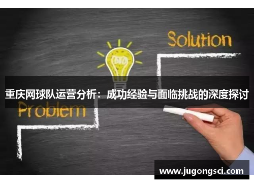 重庆网球队运营分析：成功经验与面临挑战的深度探讨