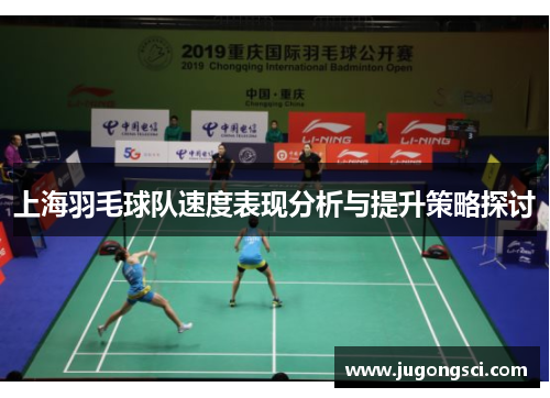 上海羽毛球队速度表现分析与提升策略探讨