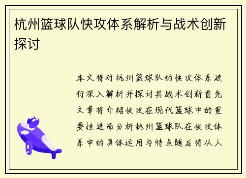 杭州篮球队快攻体系解析与战术创新探讨