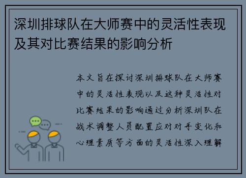 深圳排球队在大师赛中的灵活性表现及其对比赛结果的影响分析