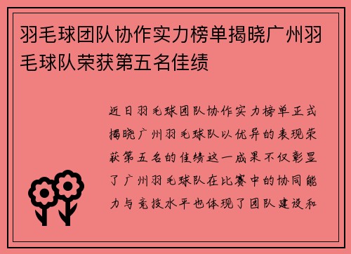 羽毛球团队协作实力榜单揭晓广州羽毛球队荣获第五名佳绩