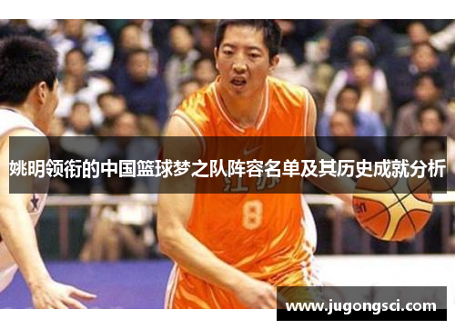 姚明领衔的中国篮球梦之队阵容名单及其历史成就分析