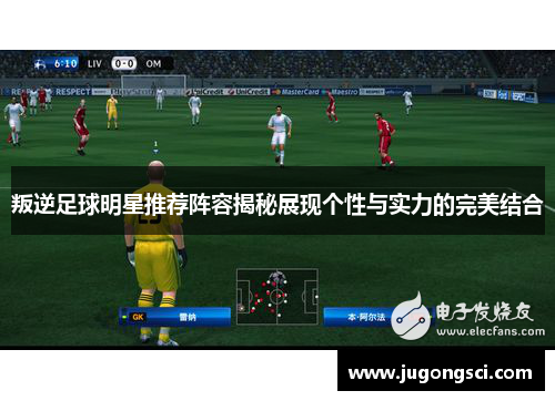 叛逆足球明星推荐阵容揭秘展现个性与实力的完美结合