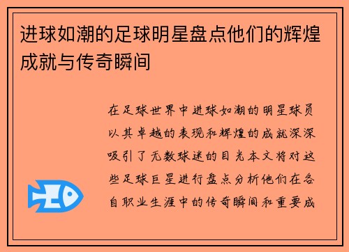 进球如潮的足球明星盘点他们的辉煌成就与传奇瞬间