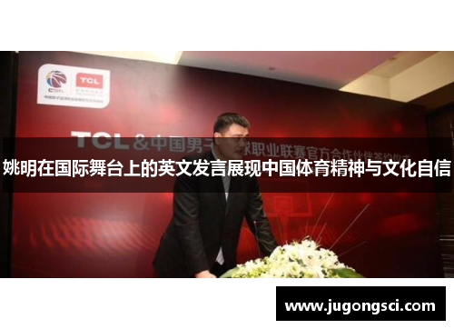 姚明在国际舞台上的英文发言展现中国体育精神与文化自信