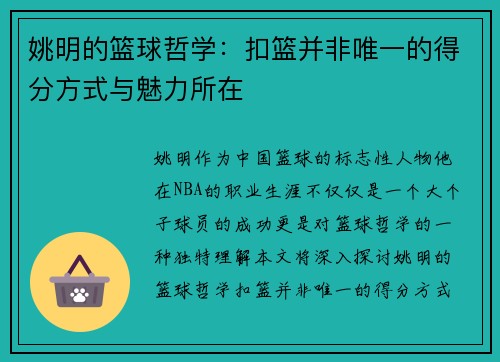 姚明的篮球哲学：扣篮并非唯一的得分方式与魅力所在