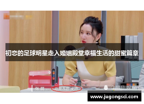 初恋的足球明星走入婚姻殿堂幸福生活的甜蜜篇章