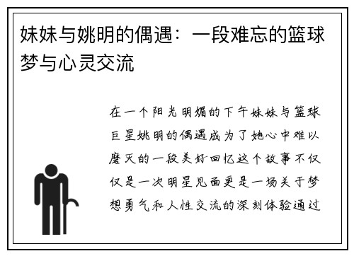 妹妹与姚明的偶遇：一段难忘的篮球梦与心灵交流