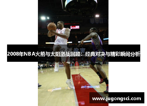 2008年NBA火箭与太阳激战回顾：经典对决与精彩瞬间分析