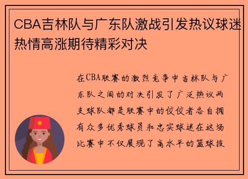 CBA吉林队与广东队激战引发热议球迷热情高涨期待精彩对决