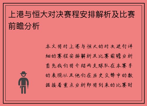 上港与恒大对决赛程安排解析及比赛前瞻分析