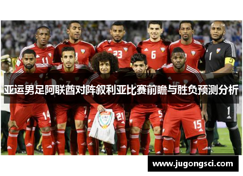 亚运男足阿联酋对阵叙利亚比赛前瞻与胜负预测分析