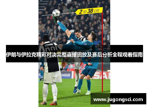 伊朗与伊拉克精彩对决完整直播回放及赛后分析全程观看指南