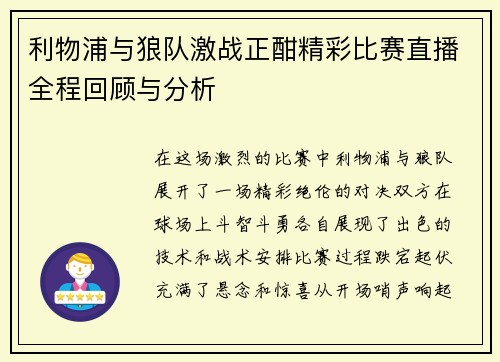 利物浦与狼队激战正酣精彩比赛直播全程回顾与分析