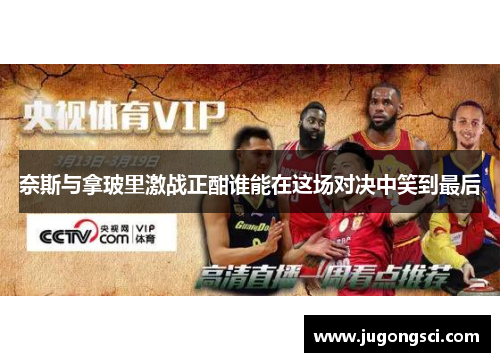 奈斯与拿玻里激战正酣谁能在这场对决中笑到最后